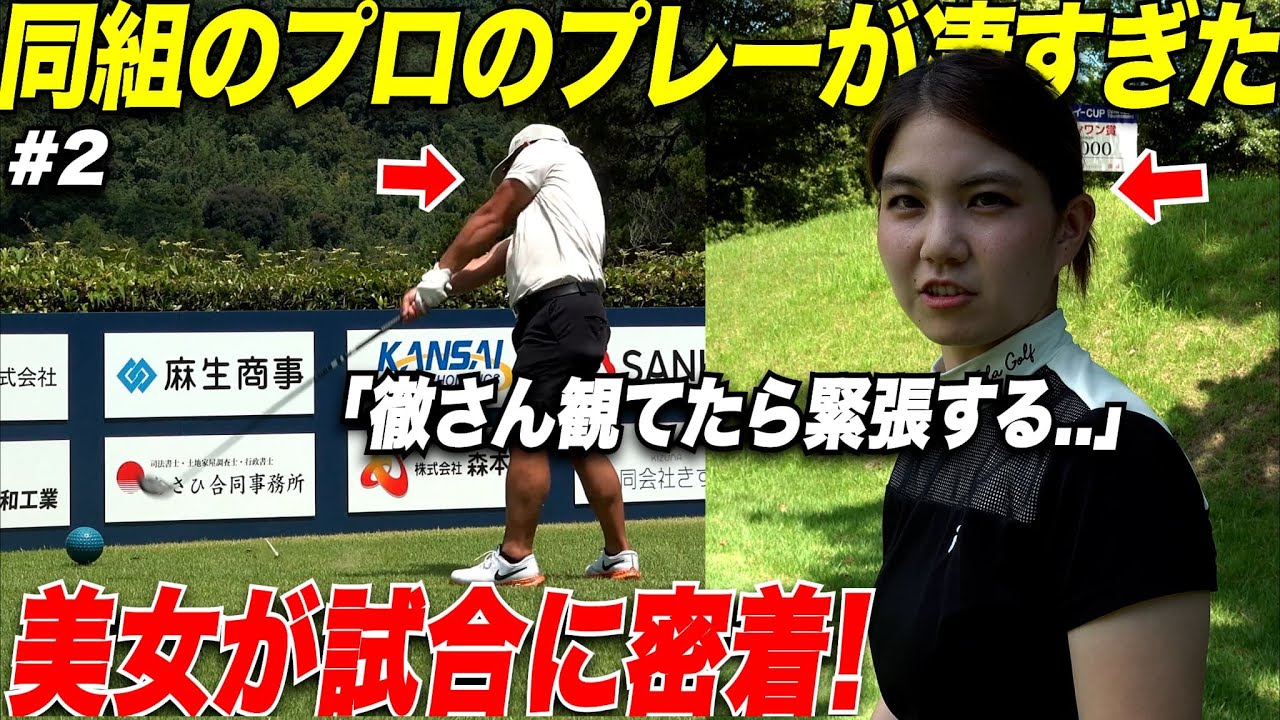 プロとの試合１日目終了！九州1パターが上手い男子プロと同組でとてつもないプレーの連続を目の当たりにする