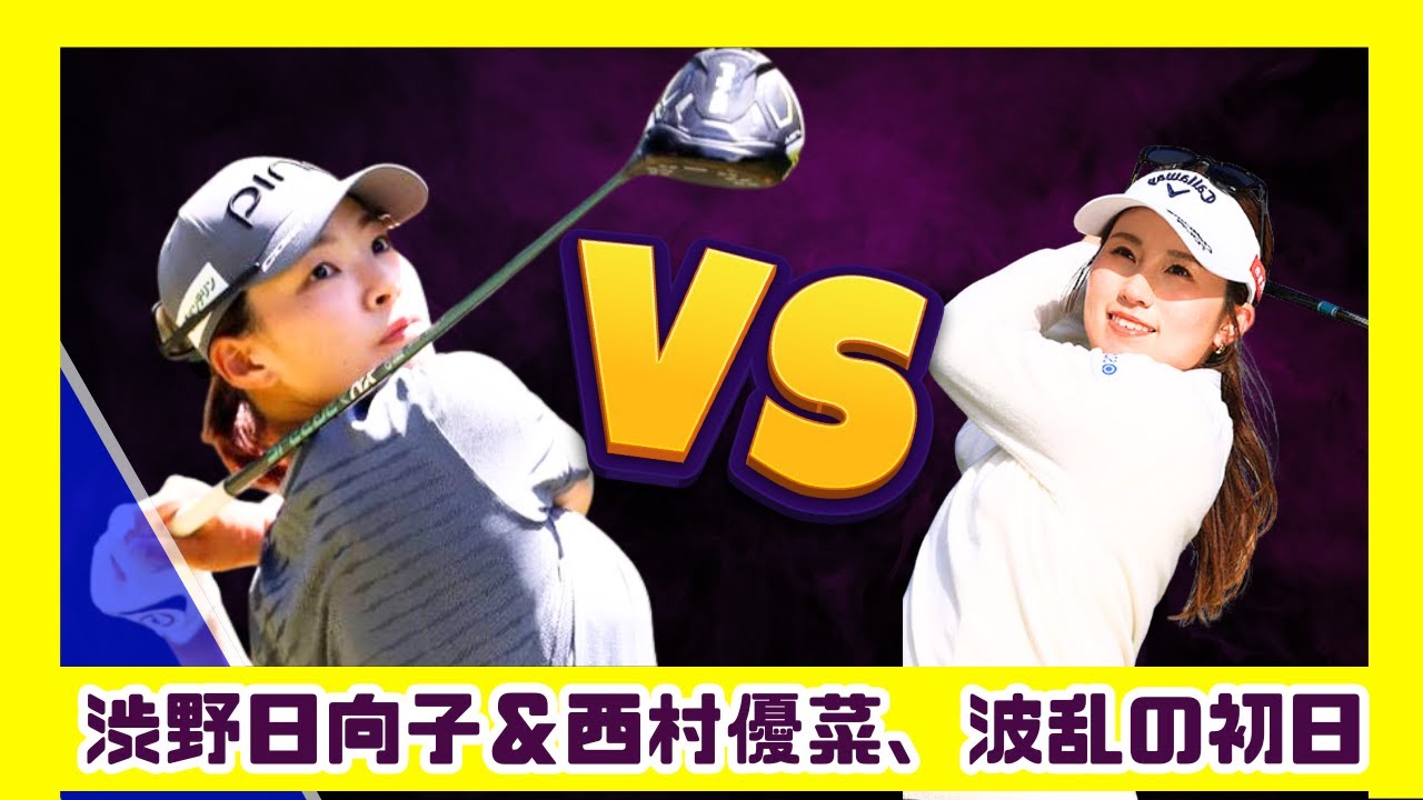 渋野日向子＆西村優菜、米ツアー初日で苦戦スタート