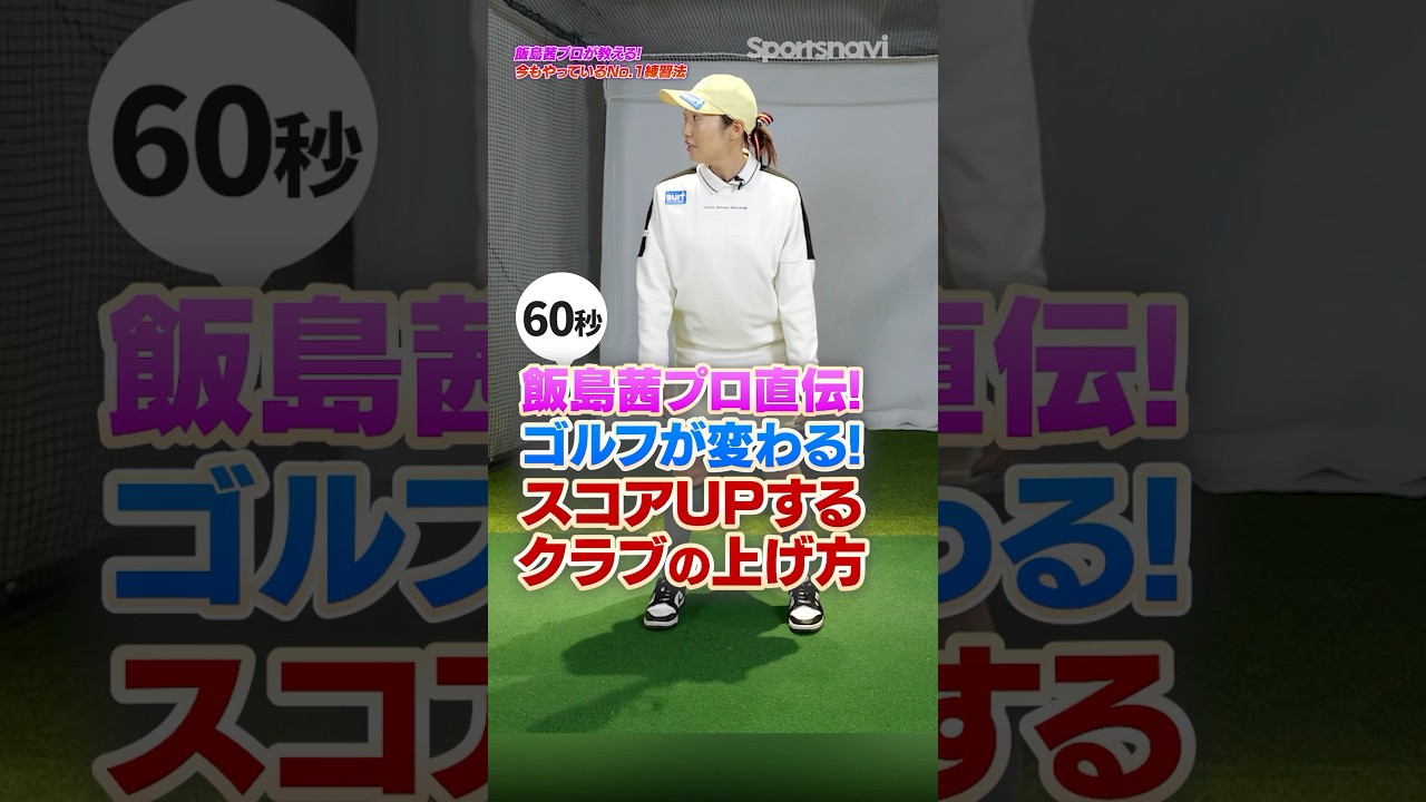 コレ意識すればゴルフが楽になる？プロがやってるクラブの軌道修正法！ #ゴルフ #ゴルフクラブ #飯島茜 #スコアアップ