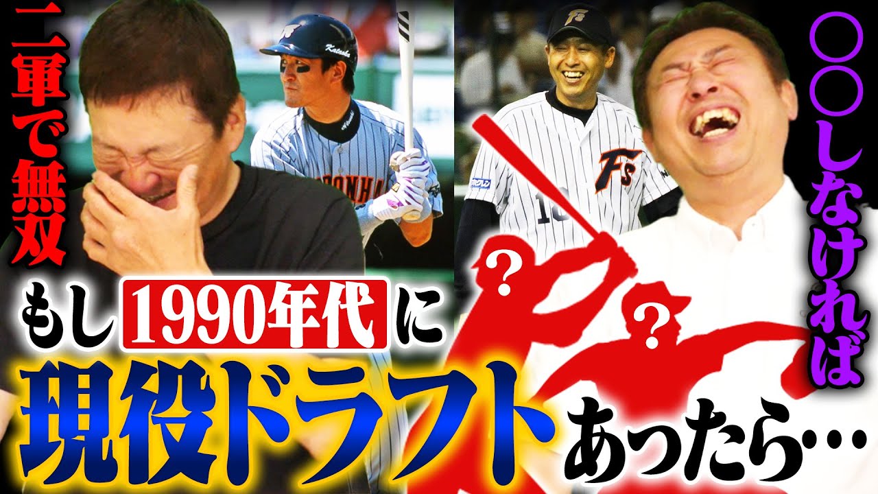 【現役ドラフト】『一軍のレベルが高すぎて埋もれていた』片岡岩本の時代に現役ドラフトがあったら…