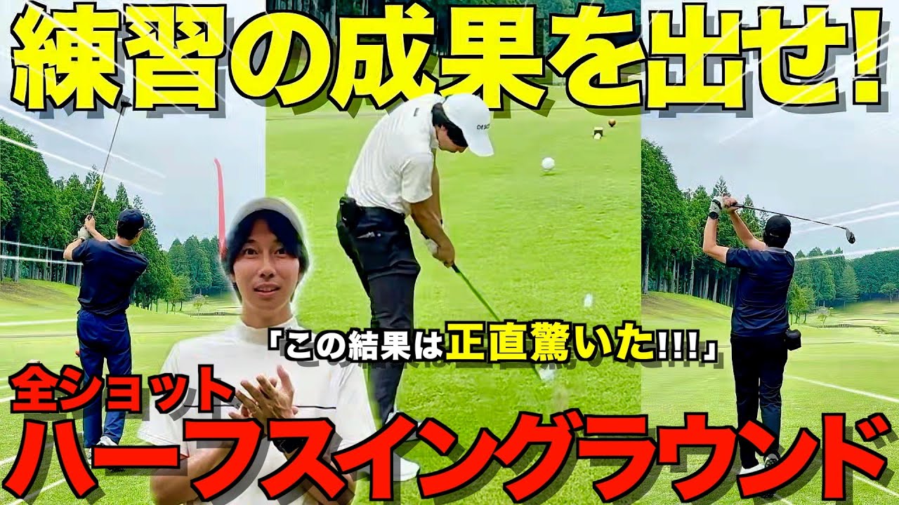 【ゴルフ】見ればわかる！これだけ習得してください！全ショットハーフスイングラウンド！