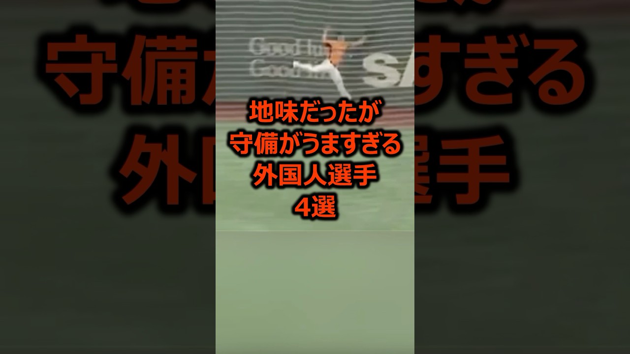 地味だったが守備がうますぎる外国人選手4選 #プロ野球 #野球雑学