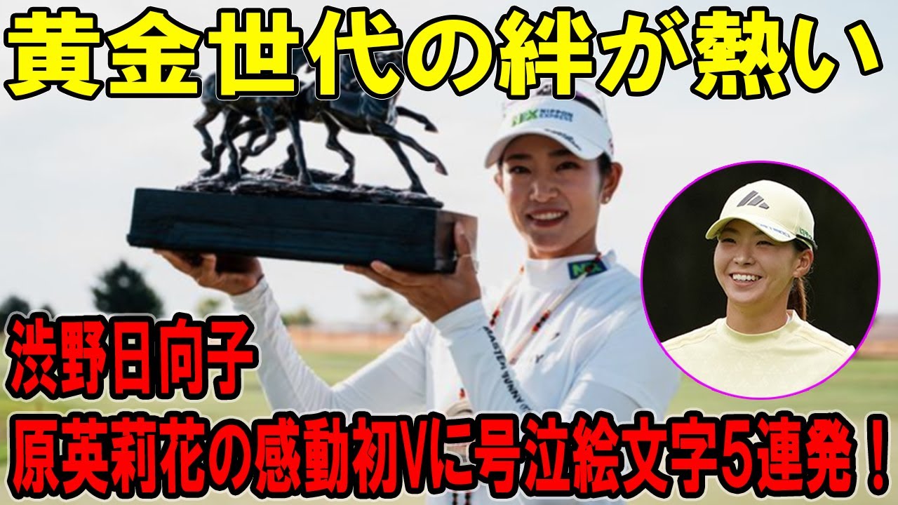 渋野日向子、原英莉花の感動初Vに号泣絵文字５連発！黄金世代の絆が熱い