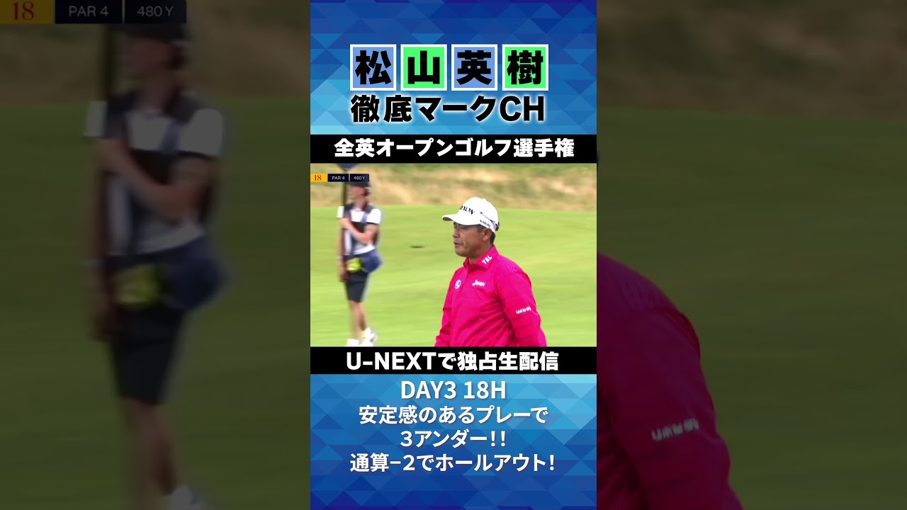 【全英オープン３日目】バーディチャンス量産のラウンド！通算-2でホールアウト⛳️ 松山英樹徹底マークチャンネル⛳️【U-NEXT】