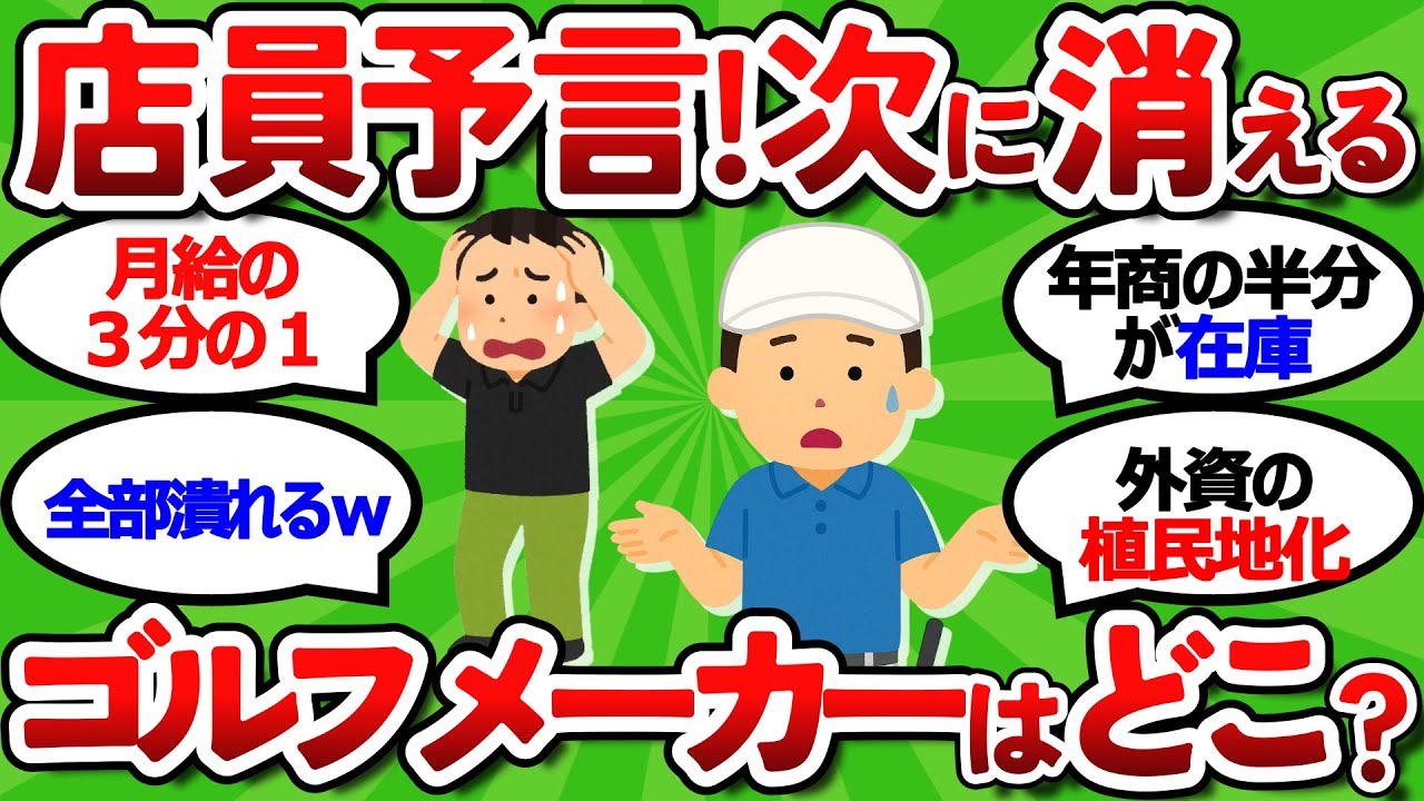 【2ch面白いスレ】元店員が予言！次に消えるゴルフメーカーはどこ？【ゴルフ ゆっくり解説】