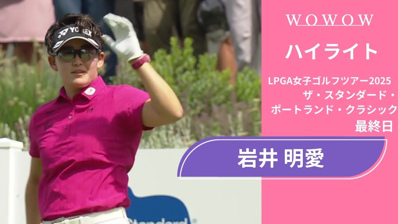 岩井 明愛 ツアー初優勝！最終日ハイライト／ザ・スタンダード・ポートランド・クラシック2025【WOWOW】