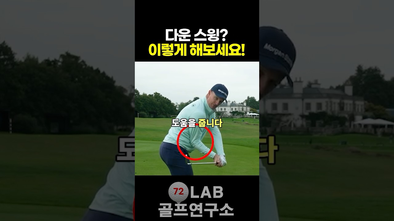 저스틴 로즈가 말하는 다운스윙 잘 하는 법