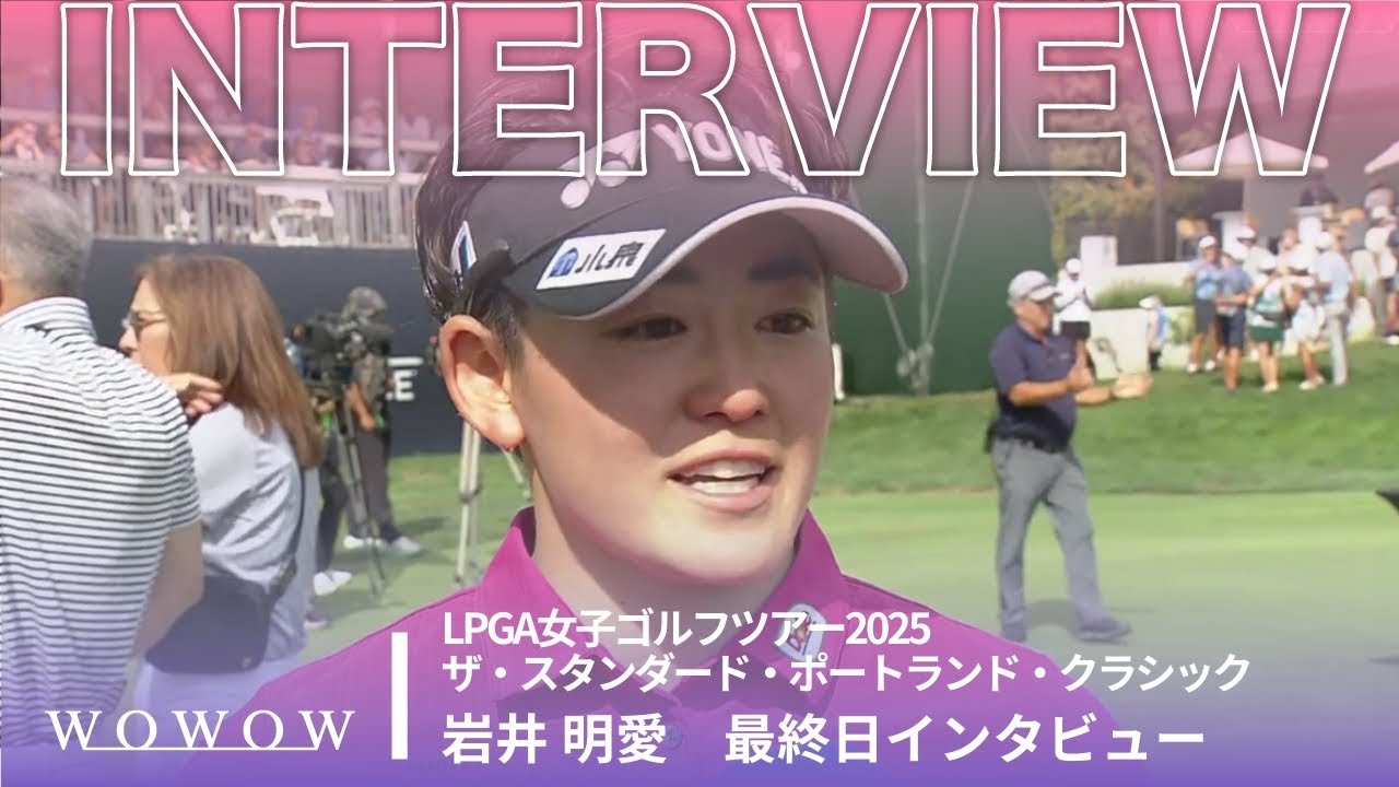 ツアー初優勝！岩井 明愛 最終日終了後インタビュー／ザ・スタンダード・ポートランド・クラシック2025【WOWOW】