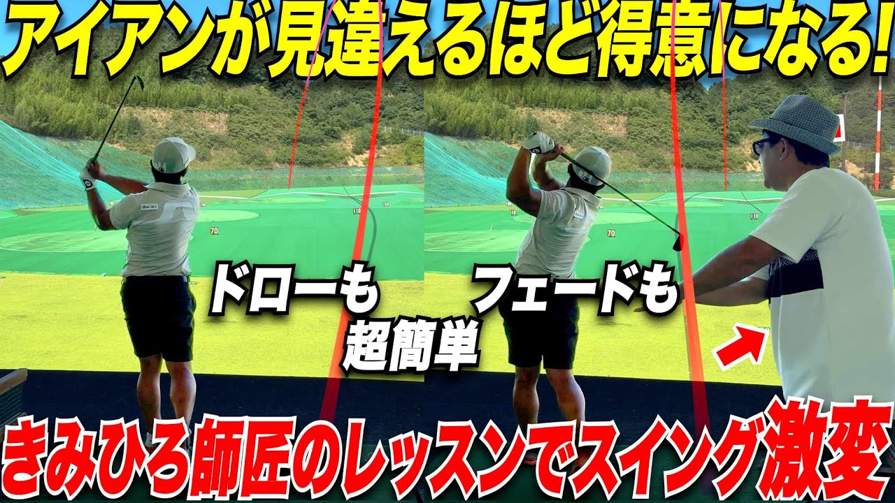 【アイアン不調な方必見】マジで驚愕！！きみひろ師匠のレッスンで簡単にアイアンで球を自由自在に操れるようになりました