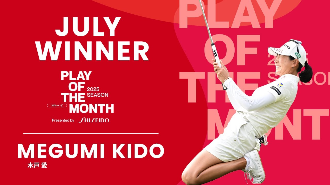 7月のベストプレーは木戸愛の“土壇場で沈めたプレーオフ突入パット”に決定！【PLAY OF THE MONTH 2025】