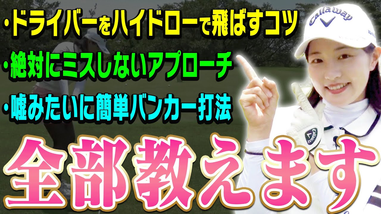 目から鱗連発！ドライバーからバンカーまでコースで役立つ「ももプロ直伝㊙︎テクニック」を伝授します！【ももプロレッスンまとめ】【三浦桃香】