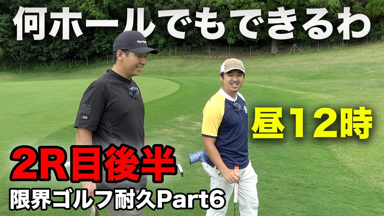【9ホール一気見】昼12時ようやく後半？がスタート。惰性ゴルフで冴え渡るトーク&プレー【全ゴルファーの夢】1日で本気出したら何ラウンドできるの？ Part6 2ラウンド目後半9ホール