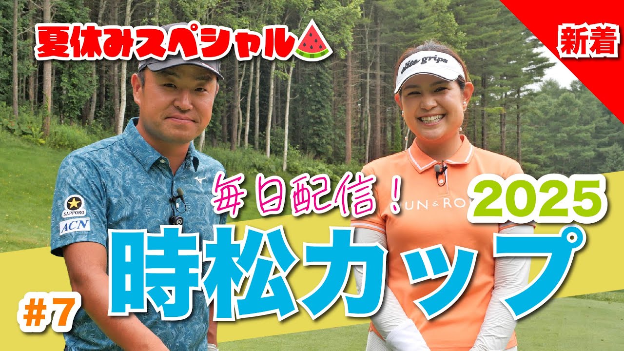 【毎日放送#7 倉田珠里亜】女子プロ9名と源ちゃんが北海道に集結！夏休み特別企画❤️‍🔥時松カップ❤️‍🔥