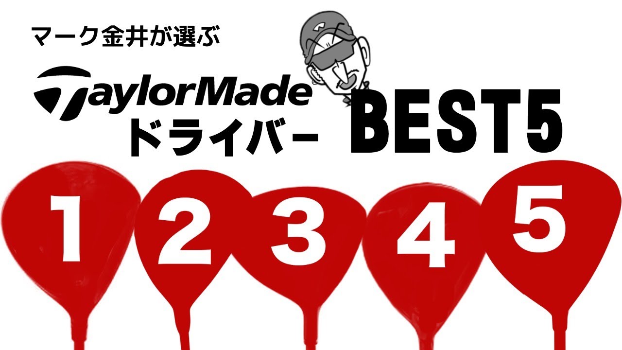 マークが選ぶテーラーメイド ドライバーBEST5