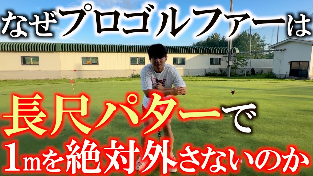 長尺使いのプロがなぜ１mを絶対に外さないのか　これを見たら絶対に長尺を使いたくなること間違いなし！　長尺パター打ち方のコツ　＃長尺パター　＃能代ゴルフガーデン　＃ヨコシンあそぶヨーロッパ西遊記