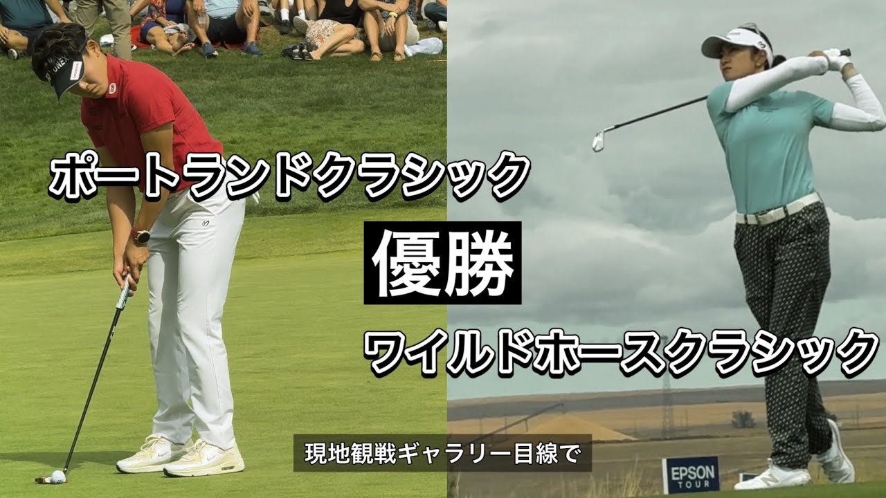 2025.8.14-17 LPGAポートランド＆エプソンワイルドホース現地観戦ぼっちゴルフの4日間