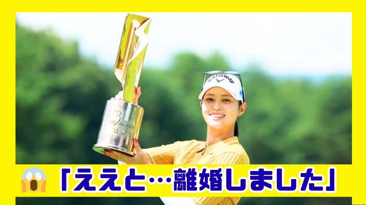 柏原明日架、涙の復活優勝と離婚告白…6年ぶりVの裏側【NEC軽井沢72】