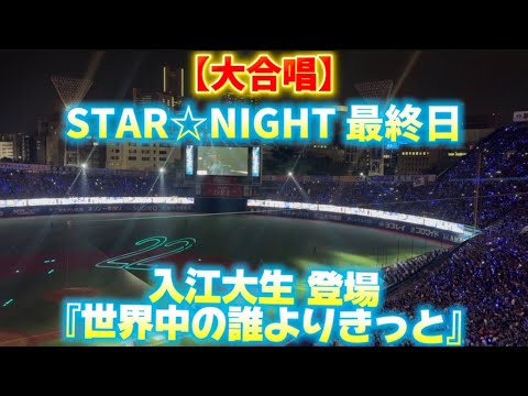【大合唱】 入江大生 登場曲 『世界中の誰よりきっと』 WANDS （横浜スタジアム）STAR☆NIGHT2025