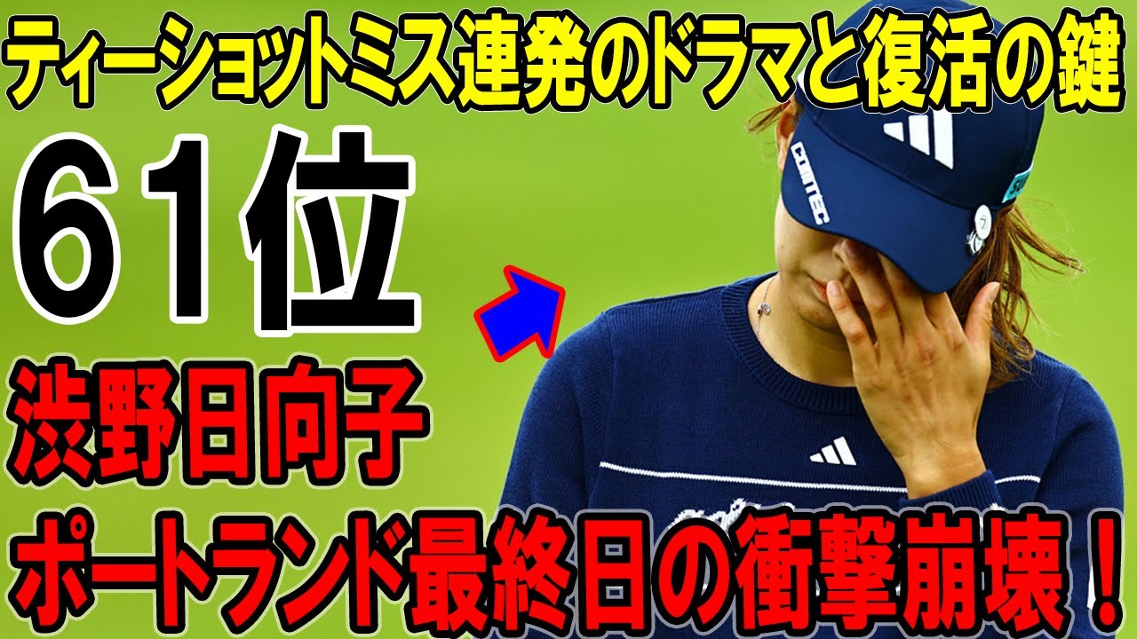 渋野日向子、ポートランド最終日の衝撃崩壊！ティーショットミス連発のドラマと復活の鍵