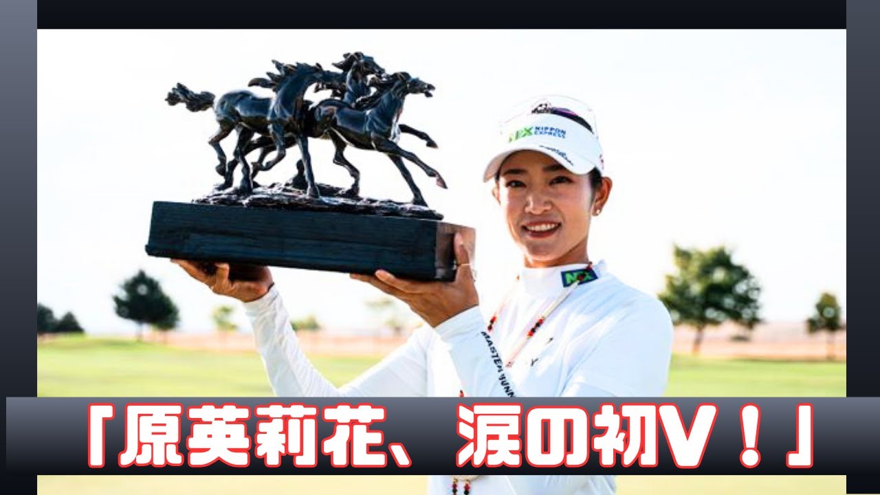 渋野日向子、涙の祝福！原英莉花が米初優勝