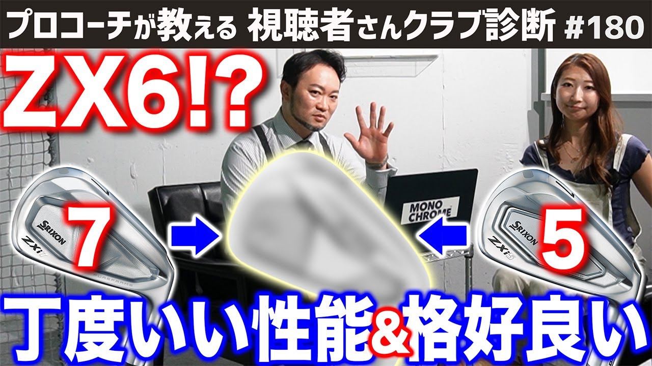【ゴルフクラブ】ＺＸ６！？あの大人気アイアン５と７の丁度間の性能のアイアンって！？【視聴者さんクラブ診断＃180】