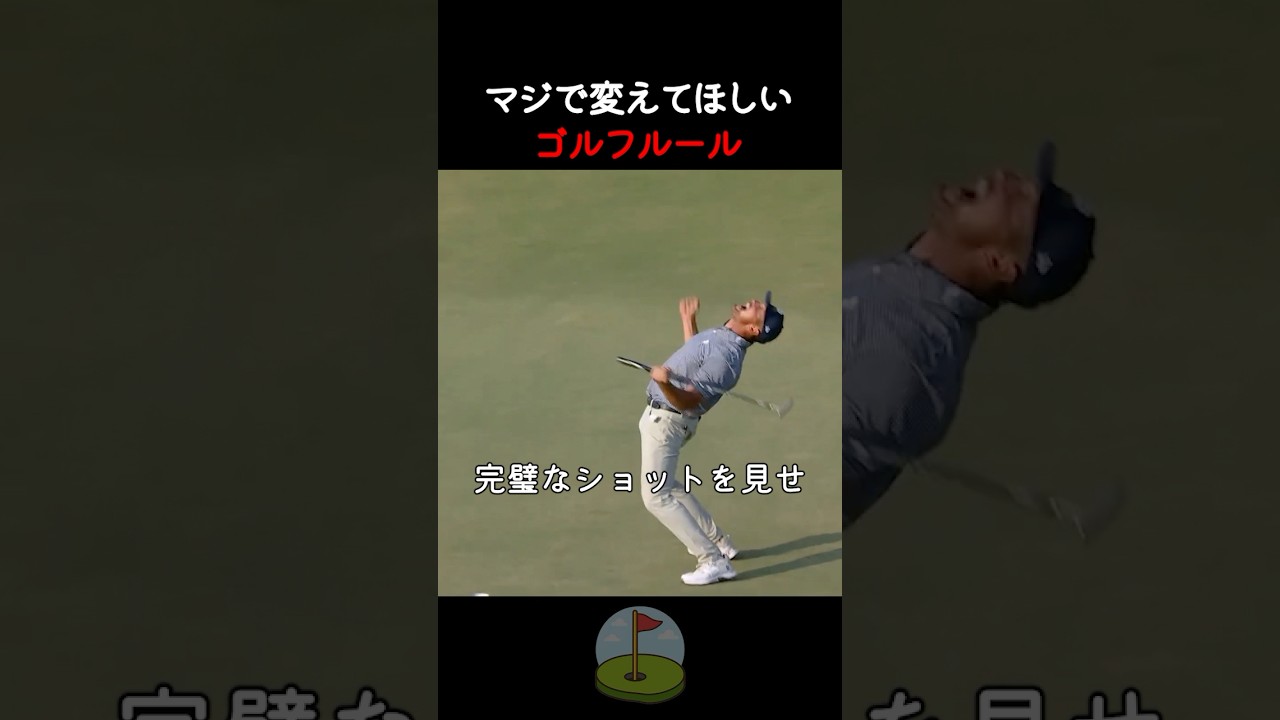 マジで変えてほしいゴルフルール