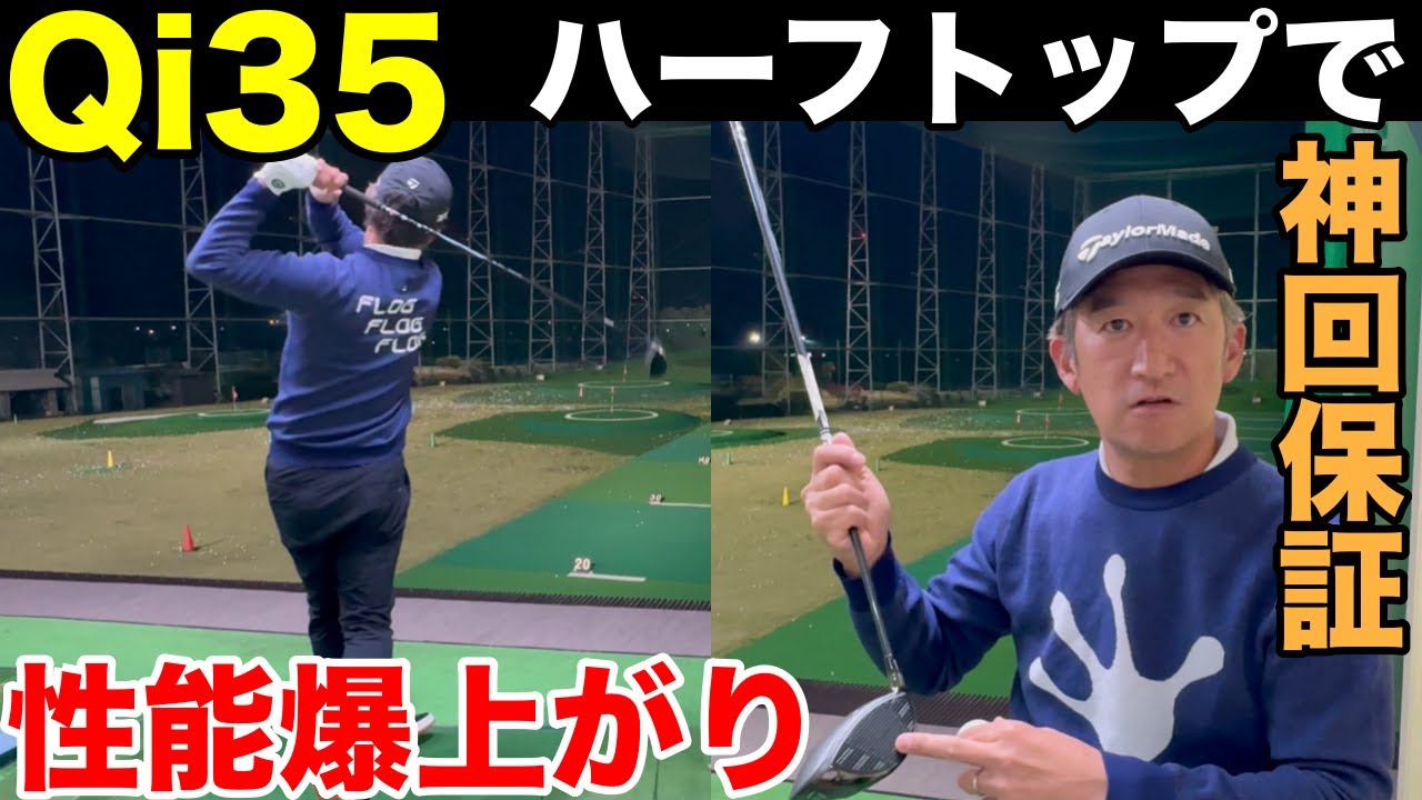 【大スクープ】神回保証、手放す前に絶対見て！！！　テーラーメイド新作「Qi35」はハーフトップで打てば飛距離爆上がりで、曲がらない球が打てます