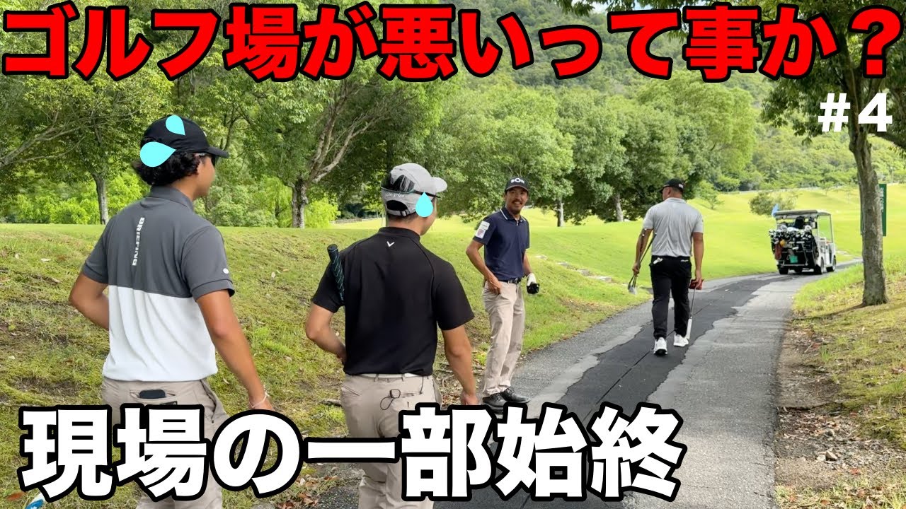 若手プロがやってはいけないミスを量産してしまうww負けるな若手プロ！【#4 ウエストワンズCC チョークレスカップ】