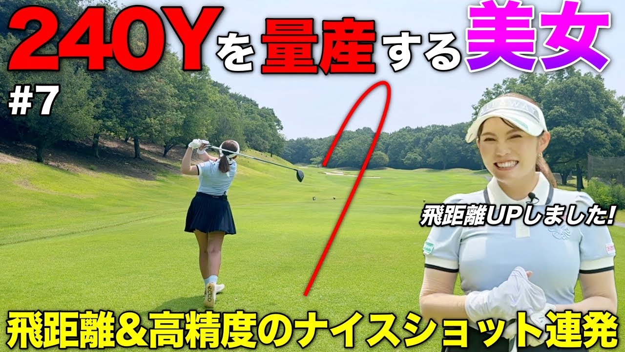 美女ゴルファーのゴルフが飛距離も安定感もあって圧巻でした。
