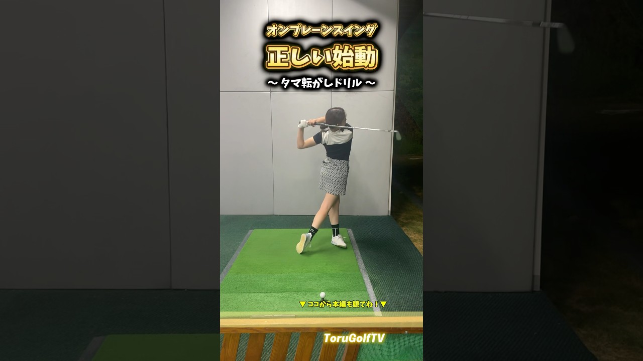 正しい始動がショットを決める