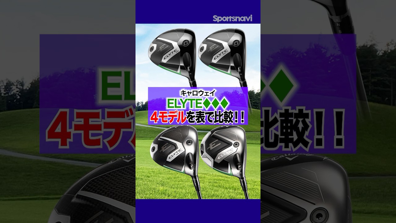 トリプルダイヤの４モデルを１分で分類！あなたに合うのは？【エリートドライバー】 #ゴルフ #ゴルフクラブ #キャロウェイ #ドライバー