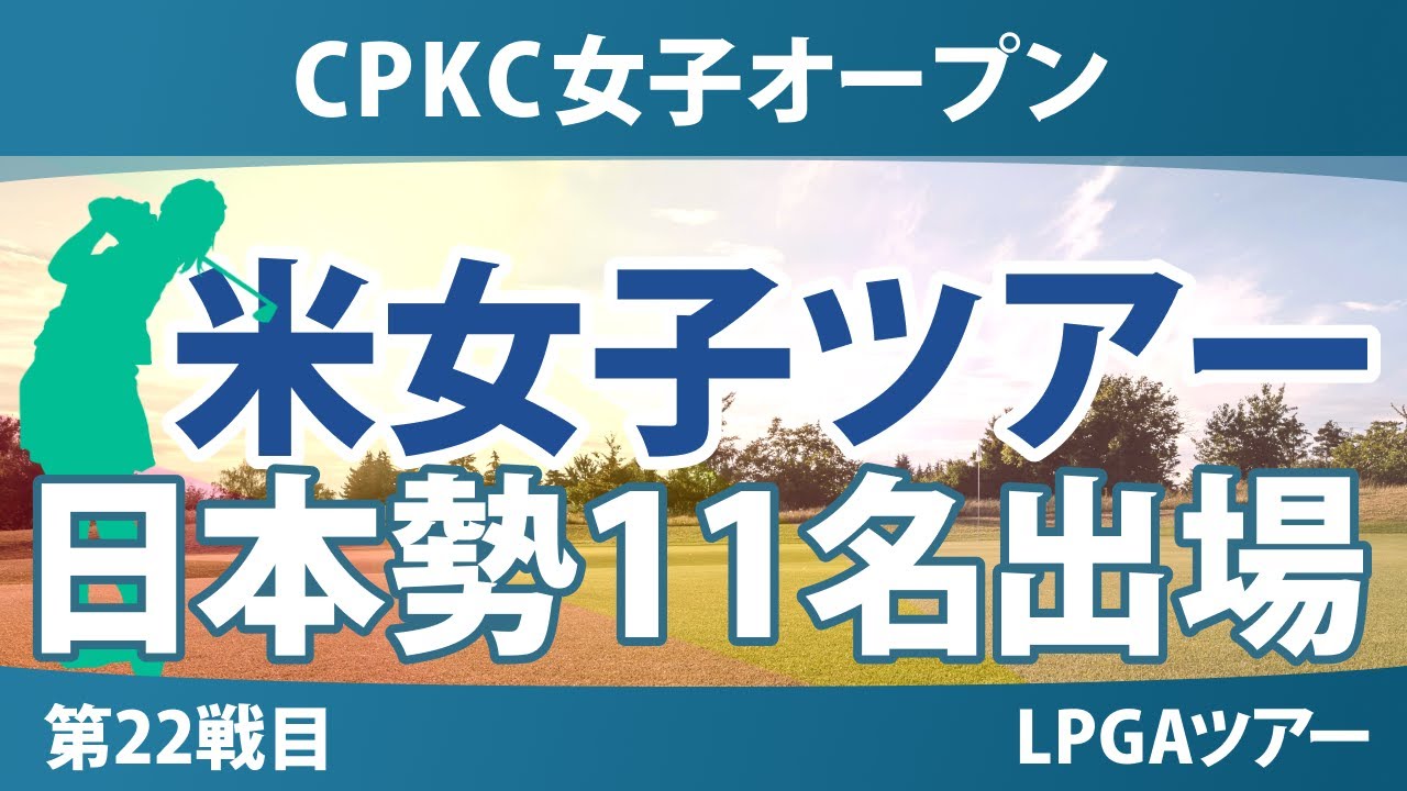 CPKC女子オープン 事前情報 岩井明愛 岩井千怜 竹田麗央 渋野日向子 西郷真央 笹生優花 畑岡奈紗 西村優菜 勝みなみ 馬場咲希 吉田優利 【スタッツ解説】