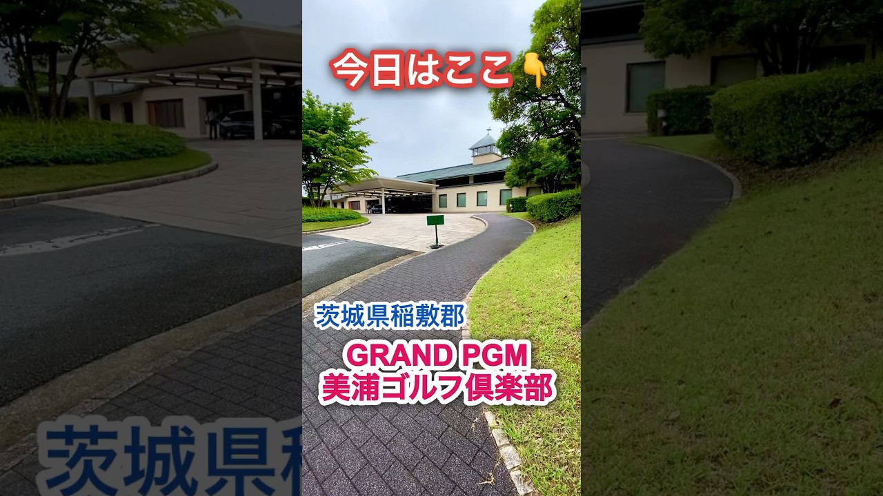 【ゴルフVlog】ほぼパーフェクトなゴルフコース❗️それが【美浦ゴルフ倶楽部】👊忖度なしのゴルフ場紹介だよ♪     #shorts