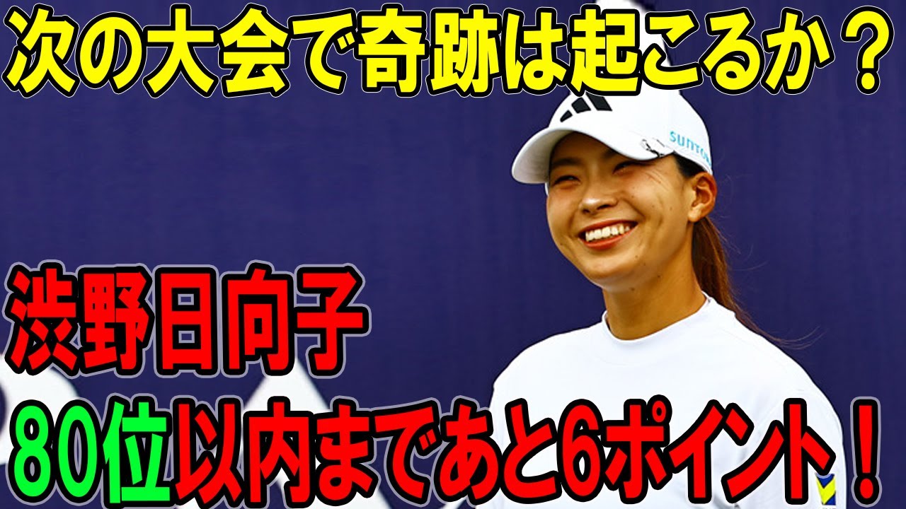 渋野日向子、80位以内まであと6ポイント！次の大会で奇跡は起こるか？