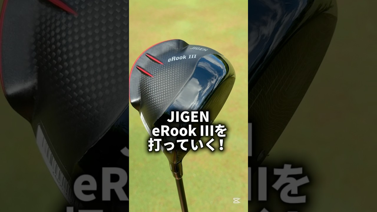 JIGEN eRookⅢ ジゲン・イールーク3を打っていく！#ゴルフ #ゴルフレッスン #ゴルフスイング #golf #shorts