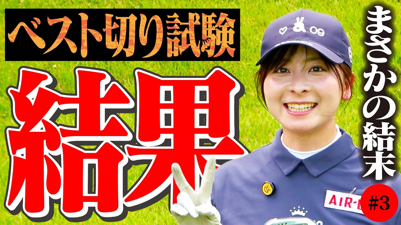 【衝撃の結末】ベスト84切り試験終了！誰も予想していなかった展開に…！！果たしてスコアは…【13-18H】