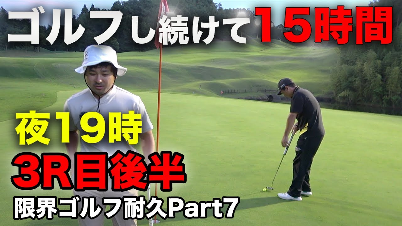 【9ホール一気見】ゴルフ開始から15時間！さあ行こう未知の領域へ【全ゴルファーの夢】1日で本気出したら何ラウンドできるの？ Part7 3ラウンド目後半9ホール