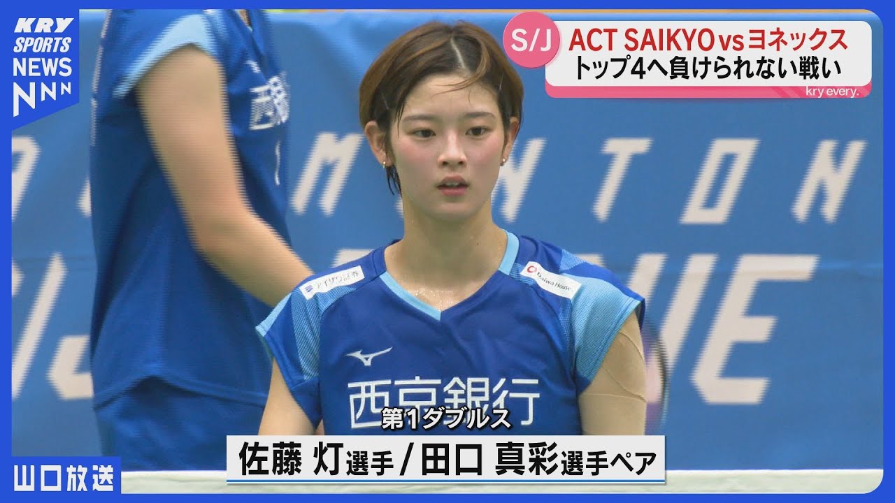 【ACT SAIKYO】バドミントンS/Jリーグ第3戦・強豪ヨネックスに挑むも惜敗