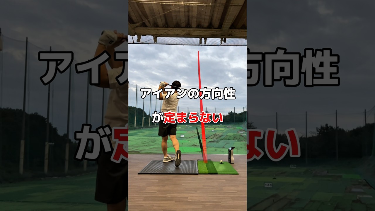 アイアンの方向性が悪いなら🥲#アイアン #ゴルフ #方向性 ￼