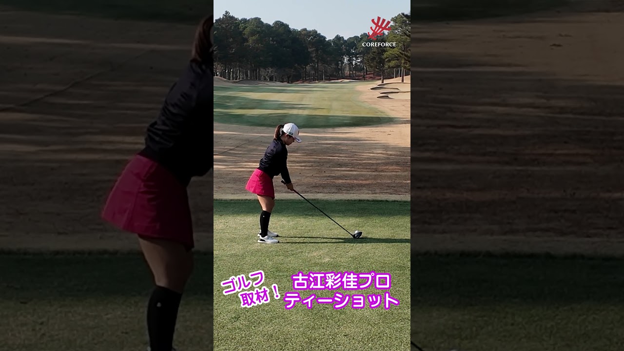 古江彩佳のコアフォースインタビュー取材撮影シーン　古江プロのティーショットを後ろから