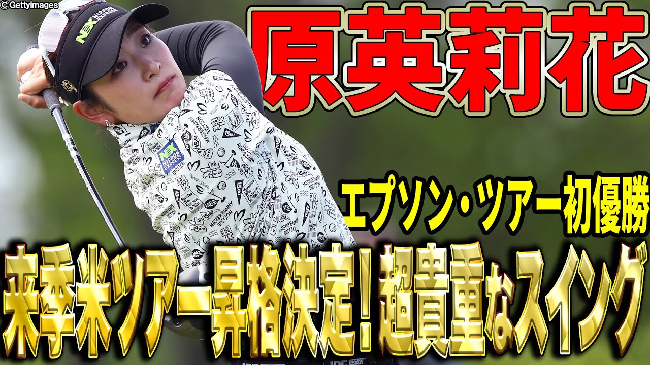 【原英莉花】エプソン・ツアー初優勝！来季米ツアー昇格決定！【スイング動画】