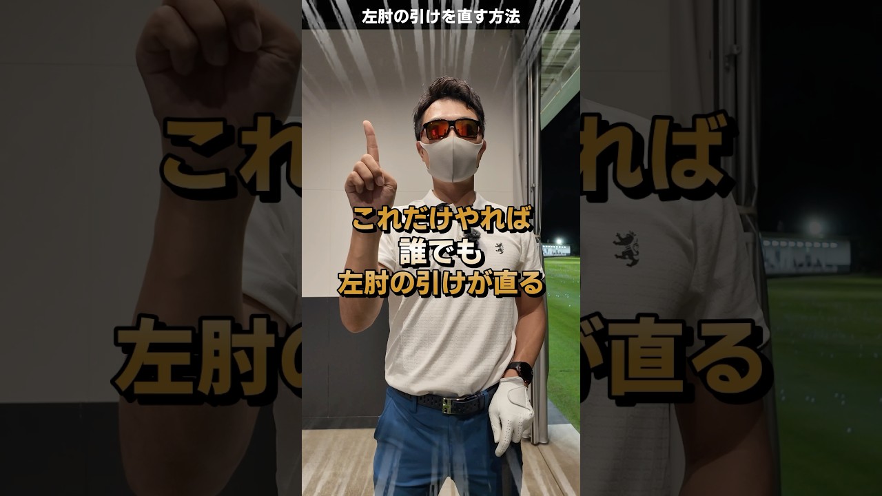 左肘が引けるカッコ悪い形の治し方。 #てらゆー #ゴルフレッスン