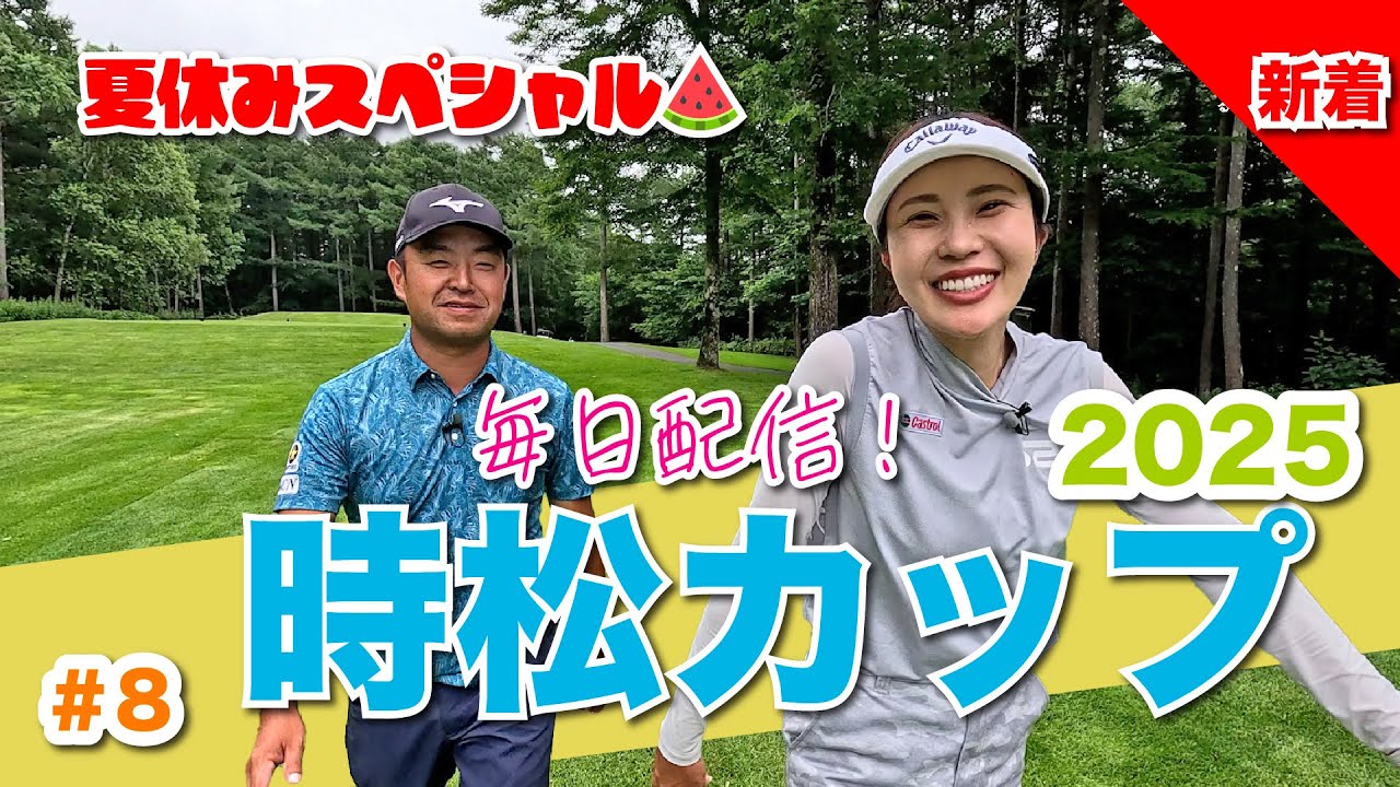 【毎日放送#8 井上りこ】女子プロ9名と源ちゃんが北海道に集結！夏休み特別企画❤️‍🔥時松カップ❤️‍🔥