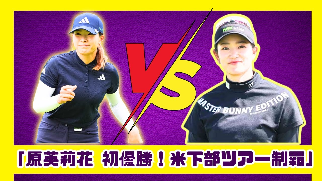 「原英莉花 CHAMP誕生！渋野日向子も祝福」