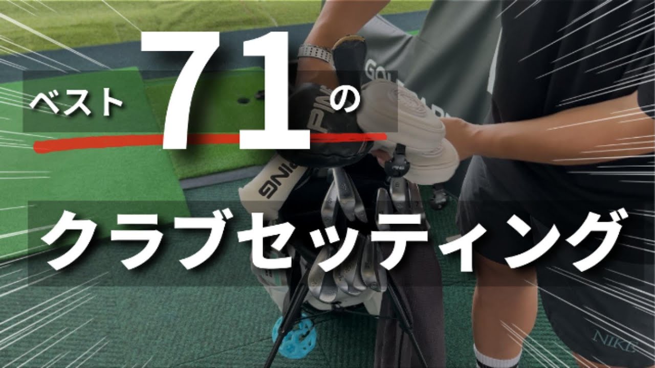 【独学３年で７１】僕のクラブセッティング、お見せします！