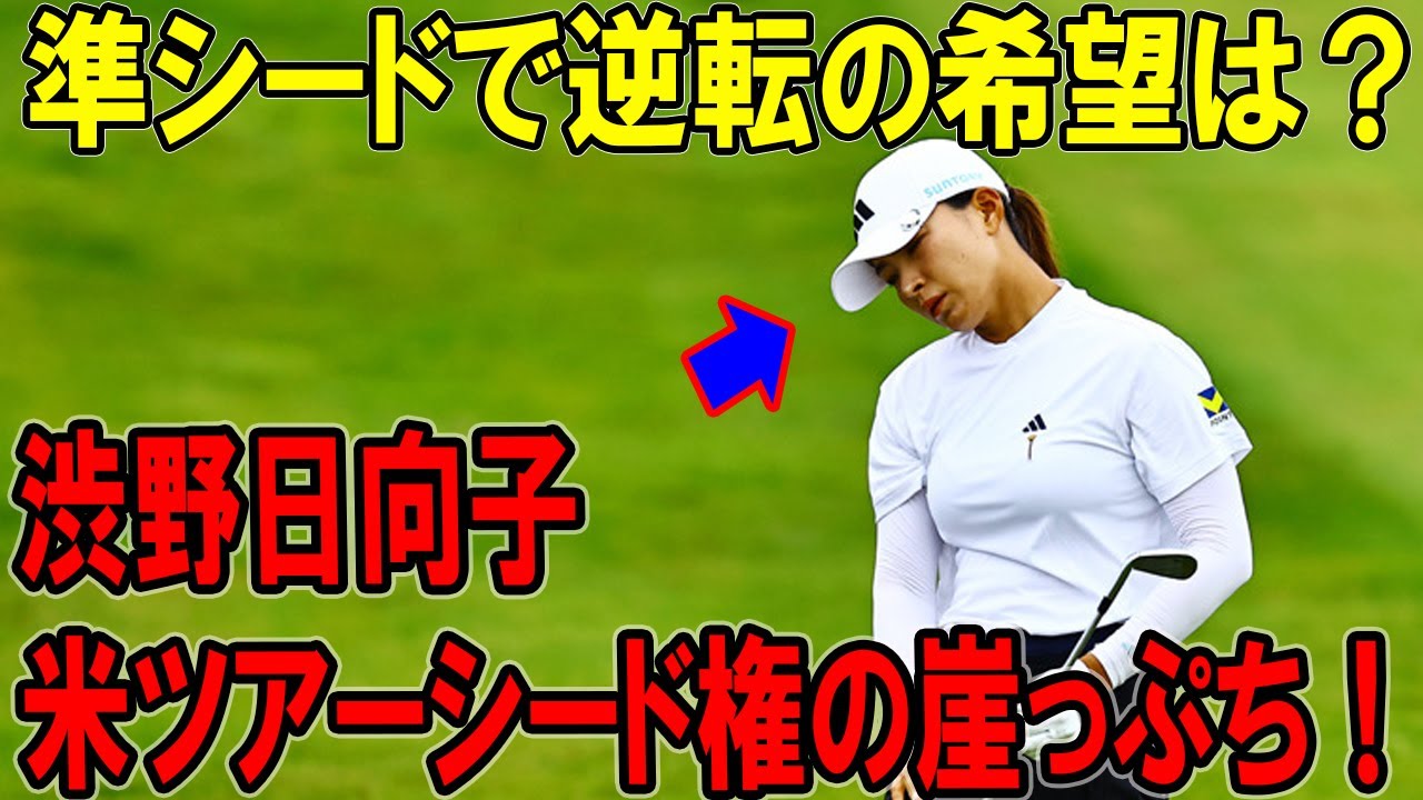 渋野日向子、米ツアーシード権の崖っぷち！準シードで逆転の希望は？、準シードで再起の第一歩を！