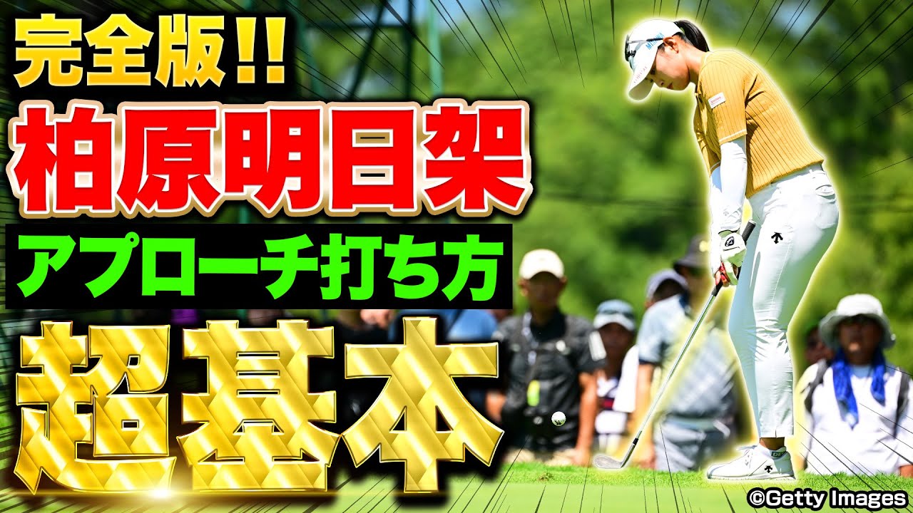 【6年ぶり優勝】柏原明日架プロが教えるアプローチの基本【完全版】【NEC軽井沢72ゴルフトーナメント】