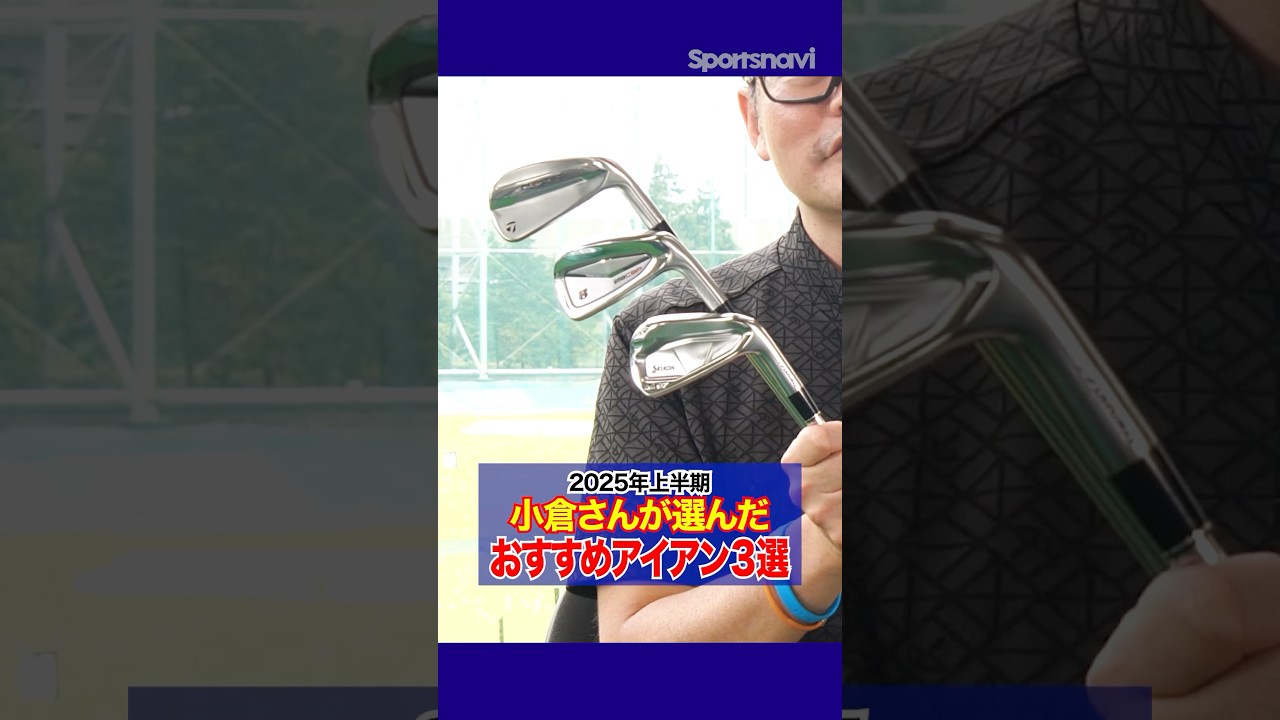 【試打必須!!】クラブフィッターが唸る2025年上半期おすすめアイアン３選を解説！ #ゴルフ #ゴルフクラブ #アイアン