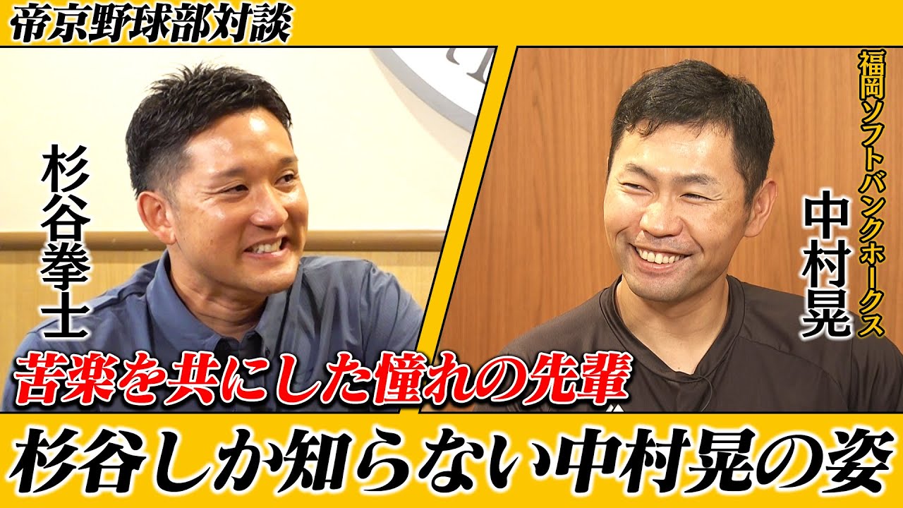 【ホークスTVコラボ#2】中村晃選手と対談！少年野球で…帝京高校で…常に間近で見てきた杉谷だからこそ知っているエピソード大公開！