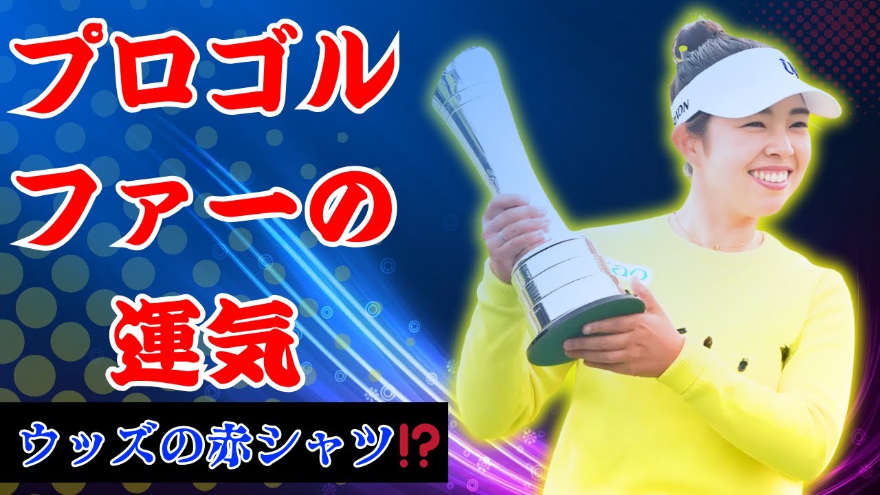 「松山英樹は黄、ウッズは赤⁉️プロゴルファーの“幸運色”とお守りアイテム公開」#ゴルフニュース #松山英樹 #プロゴルフ秘話